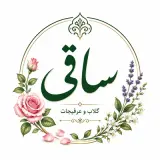 گلاب و عرقیجات ساقی سنتی