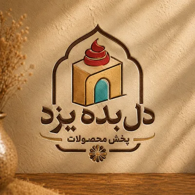 پخش محصولات دل بده یزد